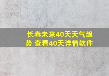 长春未来40天天气趋势 查看40天详情软件